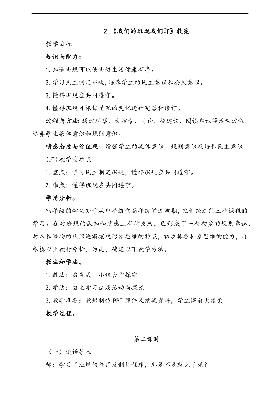 部編版四上道德與法治2.我們的班規我們訂 第2課時 課件+配套教案+視頻素材.zip