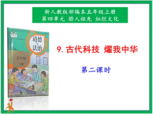 部編版五上道德與法治10.傳統美德源遠流長第2課時課件.pptx