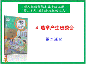 部編版五上道德與法治4.選舉產生班委會第2課時課件.pptx