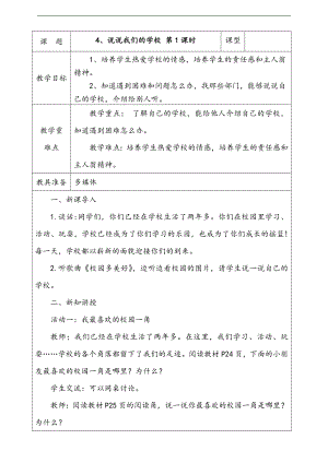 部編版三上道德與法治4.說說我們的學(xué)校第1課時教案.docx