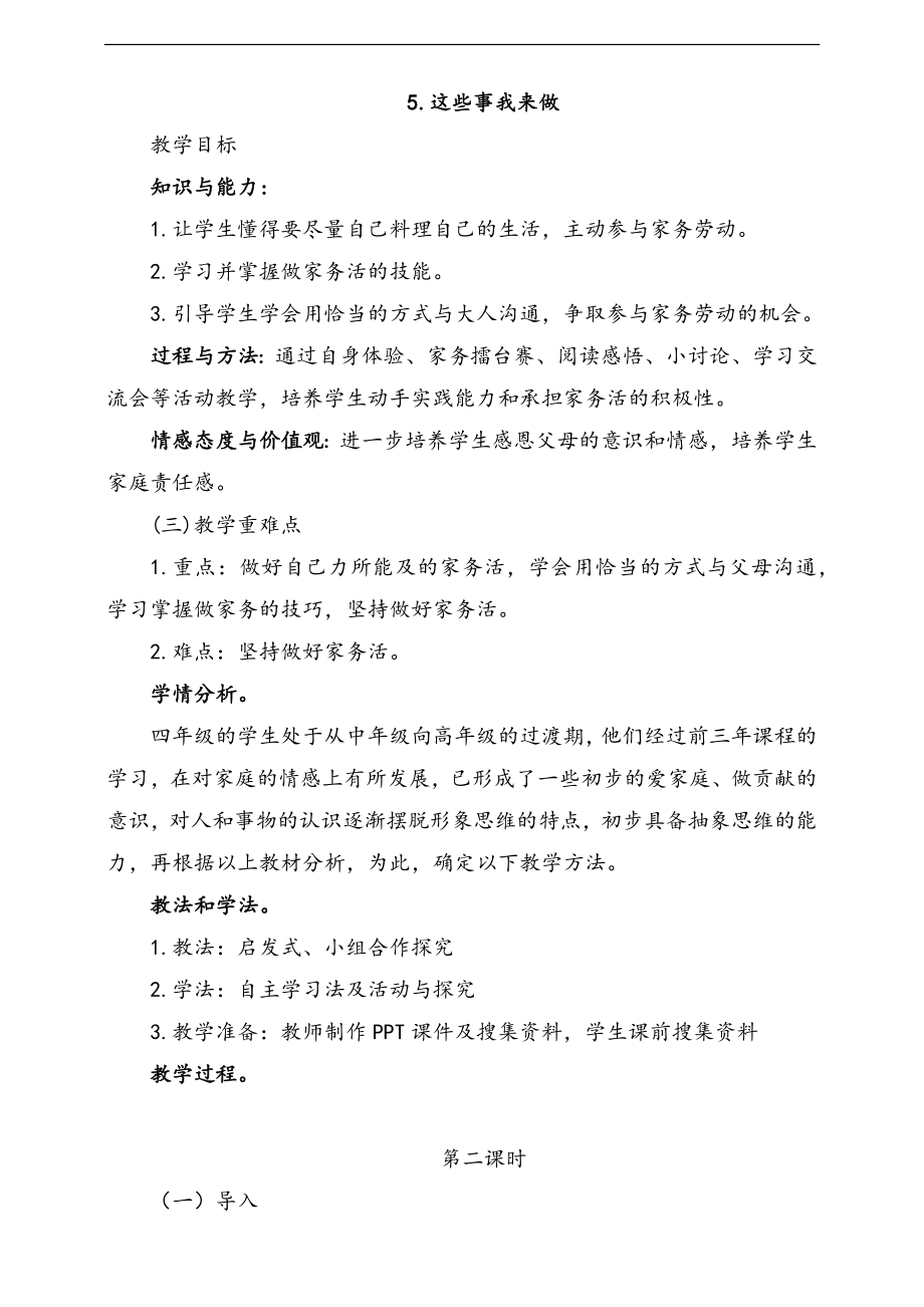 部編版四上道德與法治5.這些事我來做第2課時課件+配套教案.zip