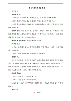 部編版四上道德與法治8.網絡新世界第1課時教案.docx