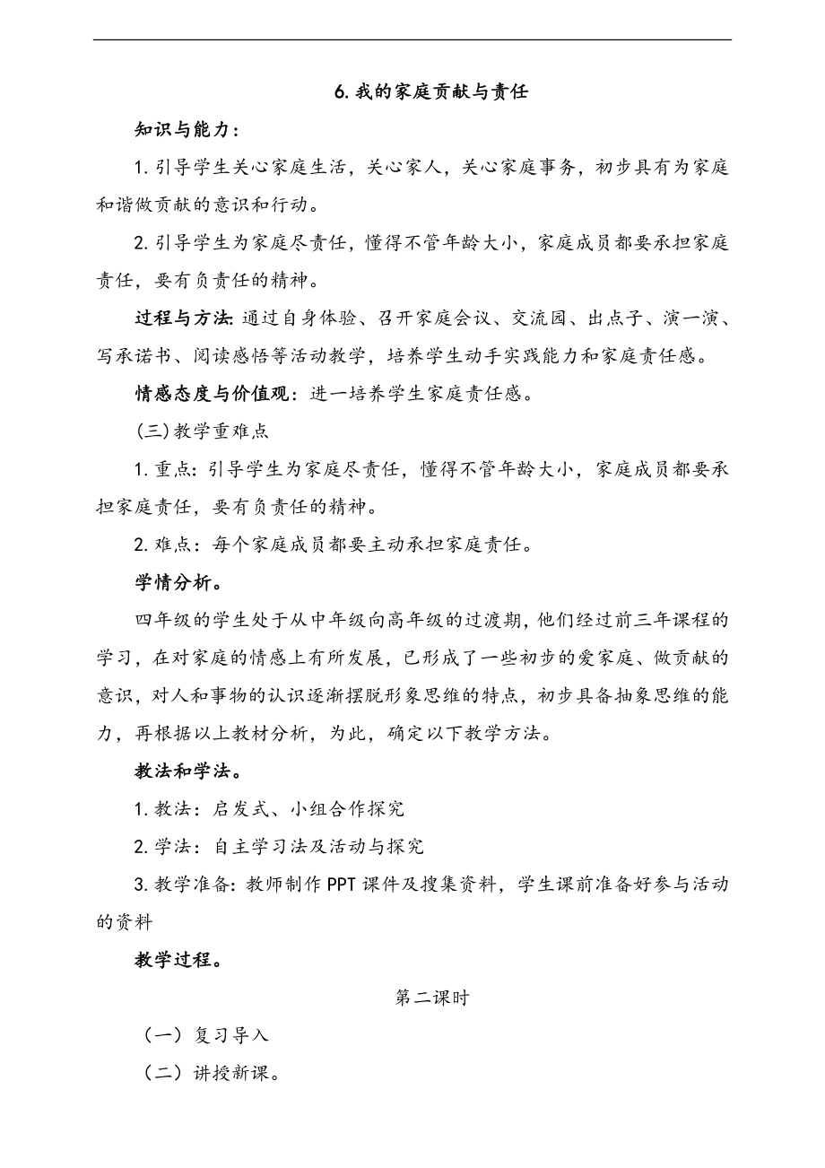 部編版四上道德與法治7.我的家庭貢獻與責任第2課時課件+配套教案.zip