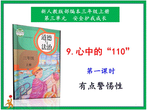 部編版二上道法9.心中的“110”第1課時(shí)課件.pptx
