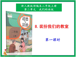 部編版二上道法8.裝扮我們的教室第1課時教案.pptx