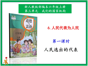 部編版六上道德與法治6.人民代表為人民第1課時課件.pptx