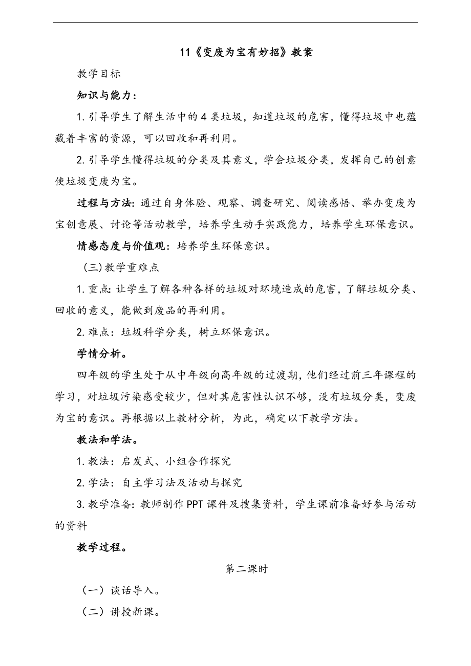 部編版四上道德與法治11.變廢為寶有妙招第2課時課件+配套教案+視頻素材.zip