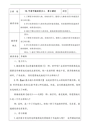 部編版二上道法5.可親可敬的家鄉(xiāng)人第2課時(shí)教案.docx