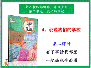 部編版三上道德與法治4.說說我們的學(xué)校第2課時課件.pptx