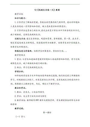 部編版四上道法12.低碳生活每一天第1課時教案.docx