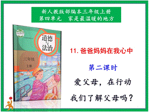 部編版二上道法1.爸爸媽媽在我心中第2課時(shí)課件.pptx