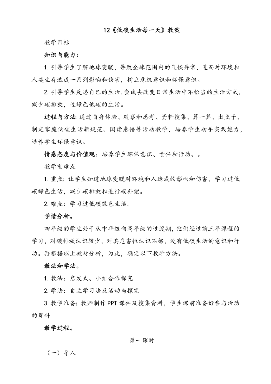部編版四上道德與法治12.低碳生活每一天第1課時 課件+配套教案+視頻素材.zip