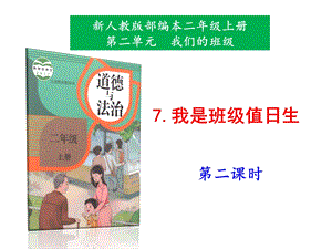 部編版二上道法7.我是班級值日生第2課時課件.pptx