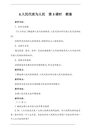 部編版六上道德與法治6.人大代表為人民第3課時教案.docx