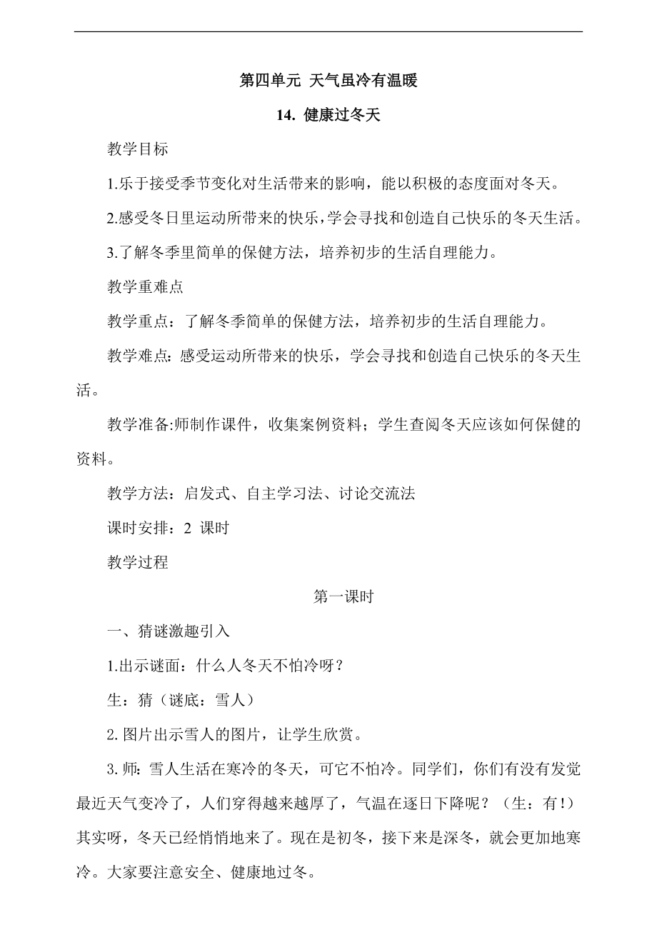 部編版一上道德與法治14《健康過冬天》第1課時課件+教案+視頻素材.zip