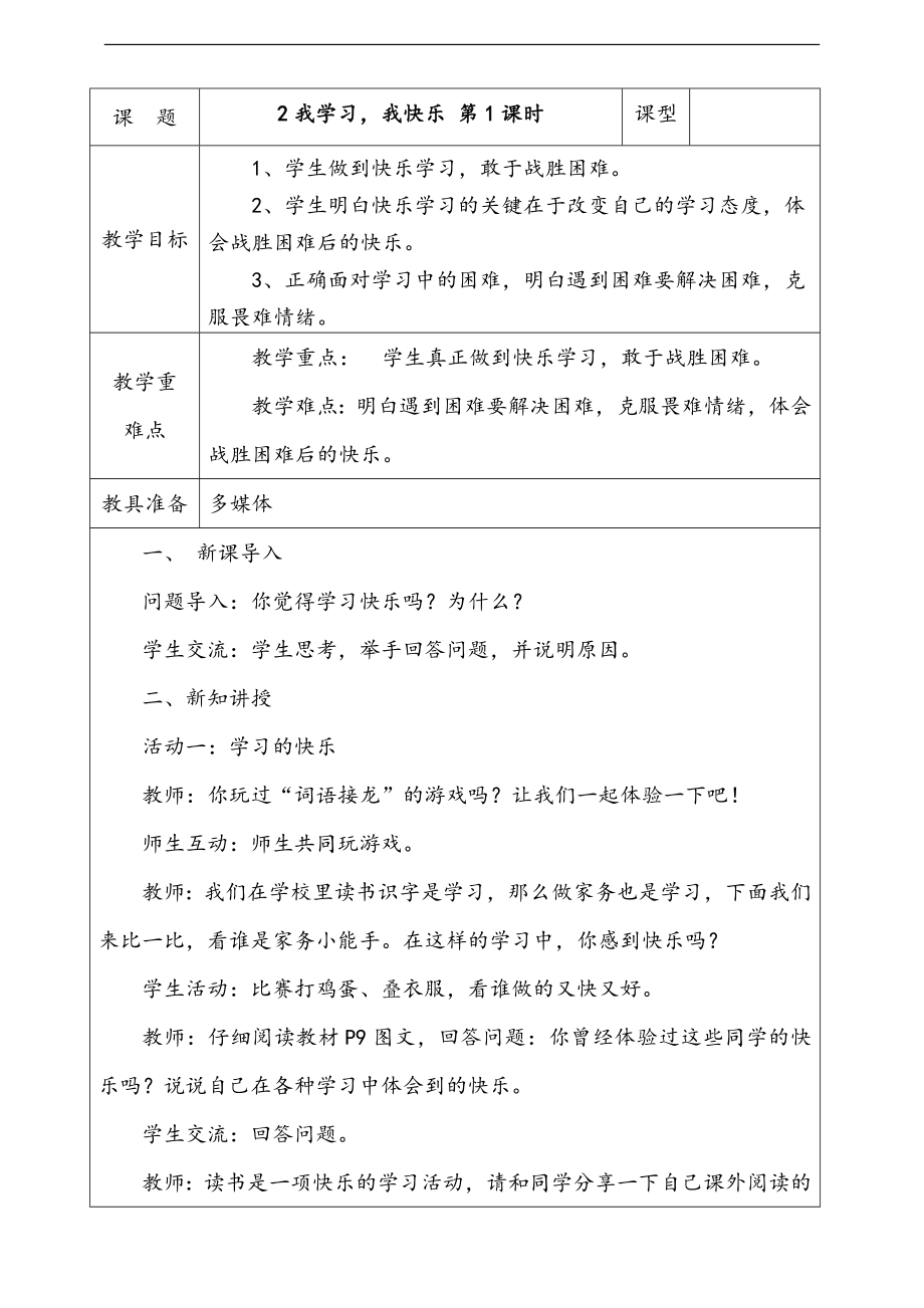 部編版三上道德與法治2.我學(xué)習(xí)我快樂第1課時 課件 配套教案 視頻素材.zip