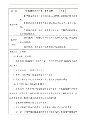 部編版二上道法3.我愛(ài)家鄉(xiāng)山和水第1課時(shí)教案.docx