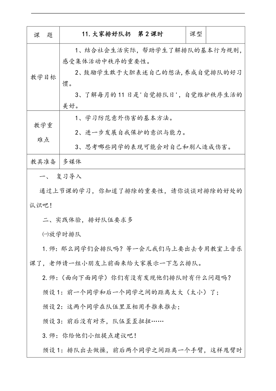 部編版二上道德與法治11.大家排好隊第2課時課件+配套教案+視頻素材.zip