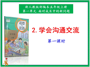 部編版五上道德與法治2.學會溝通交流第1課時課件.pptx