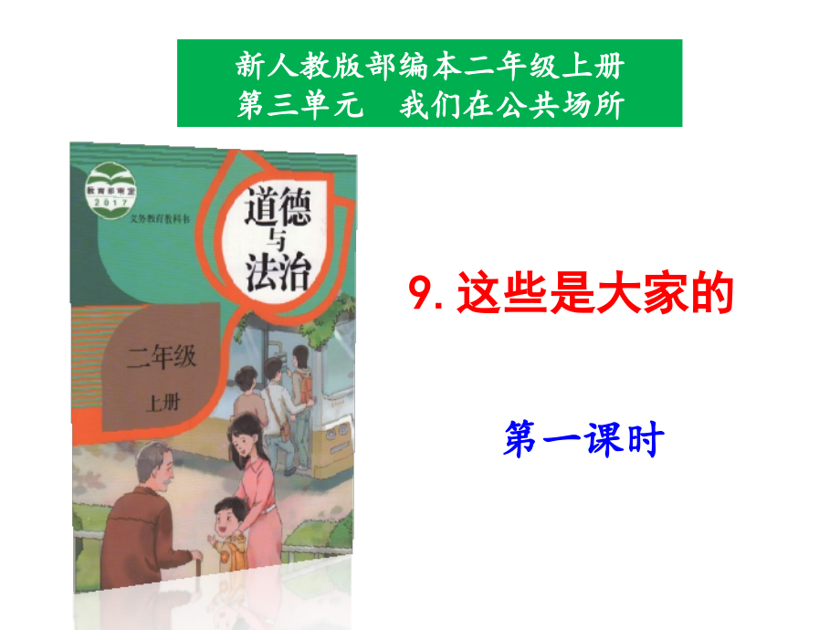部編版二上道德與法治9.這些是大家的第1課時課件+配套教案+視頻素材.zip