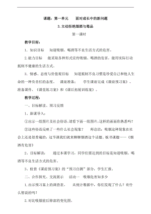 部編版五上道德與法治3.主動拒絕煙酒與毒品第1課時教案.doc