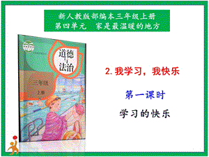 部編版三上道德與法治2我學(xué)習(xí)我快樂第1課時課件.pptx