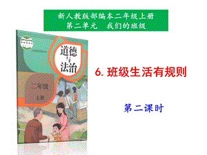 部編版二上道法6.班級生活有規(guī)則第2課時課件.pptx