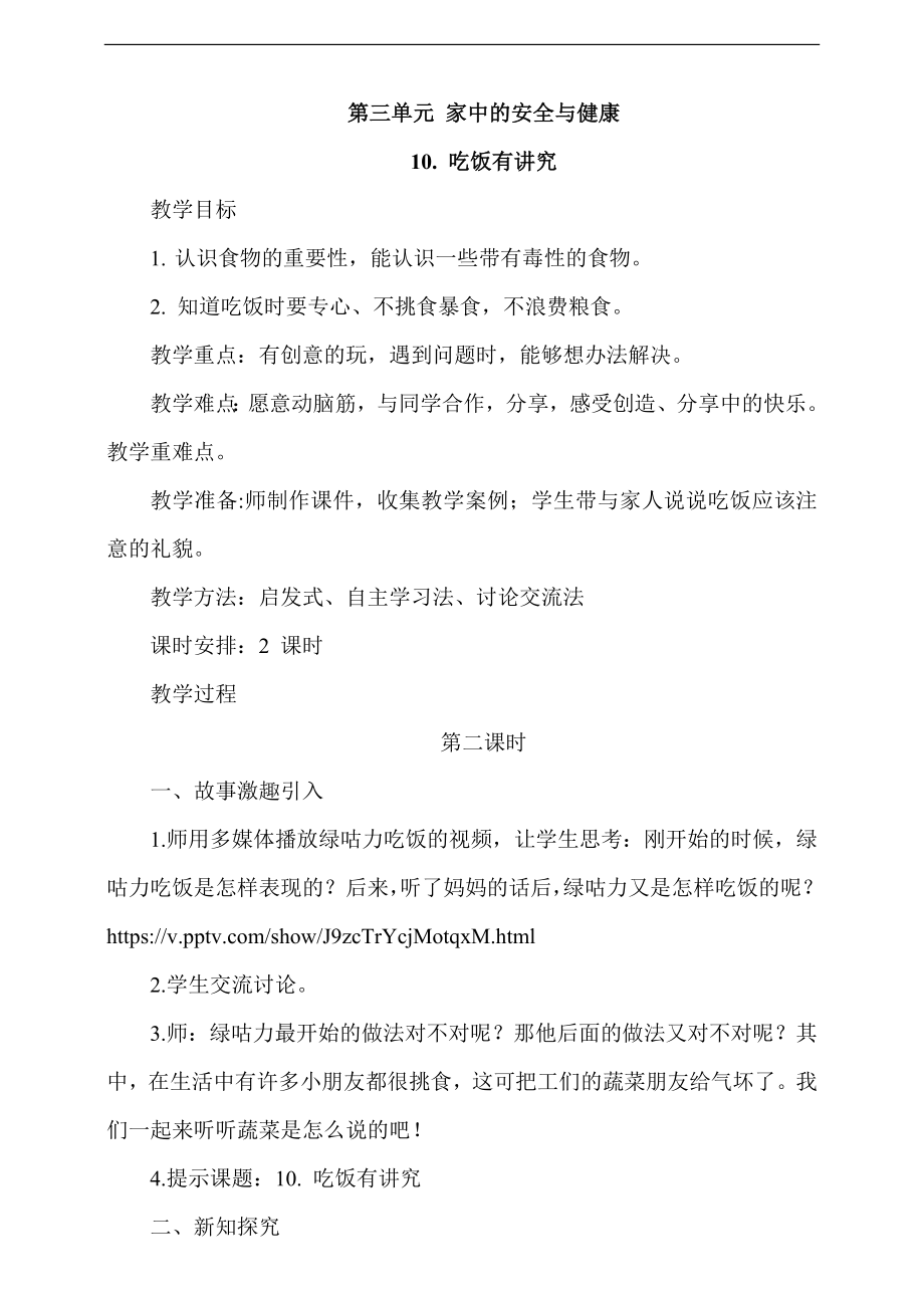 部編版一上道德與法治10《吃飯有講究》第2課時課件+教案+視頻素材.zip
