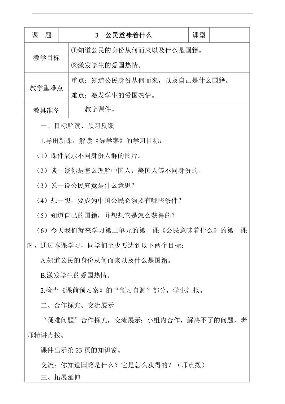 人教部編版道德與法治六年級上冊3.公民意味著什么第1課時課件+配套教案.zip