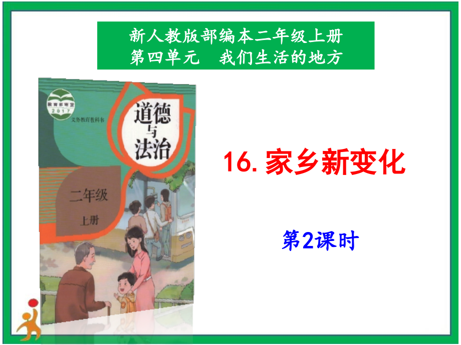 部編版二上道德與法治16. 《家鄉新變化》第2課時 課件+配套教案+視頻素材.zip