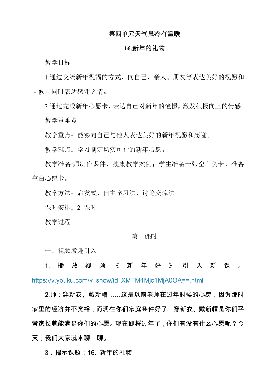 部編版一上道德與法治16新年的禮物第2課時(shí)課件+教案+視頻素材.zip