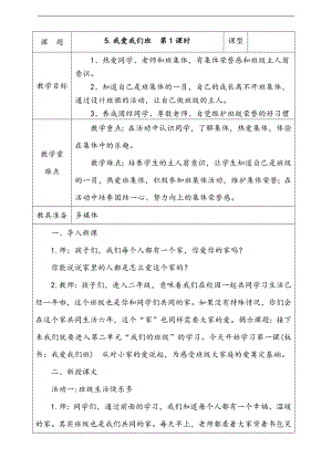 部編版二上道法5.我愛我們班第1課時教案.docx