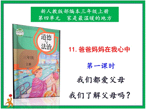 部編版二上道法1.爸爸媽媽在我心中第1課時(shí)課件.pptx