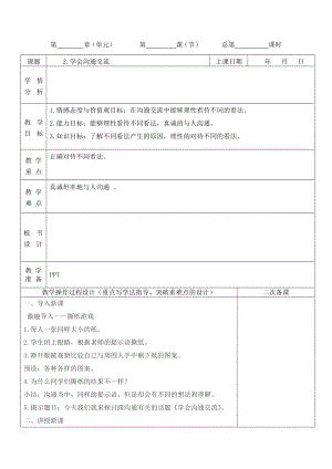 部編版五上道德與法治2.學會溝通交流第1課時教案.docx