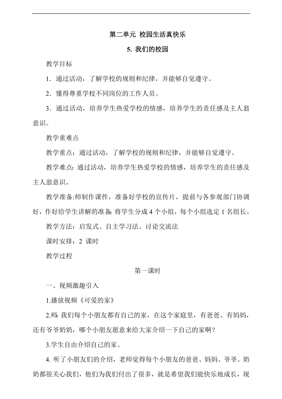部編版一上道德與法治5.《我們的校園》第1課時 課件+教案+視頻素材.zip