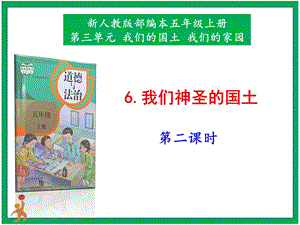 部編版五上道德與法治6.我們神圣的國土第2課時課件.pptx