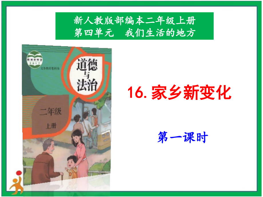 部編版二上道德與法治16. 《家鄉新變化》第1課時課件+配套教案+視頻素材.zip
