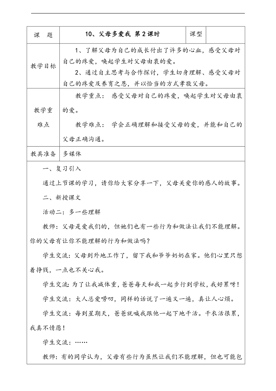部編版三上道德與法治10.父母多愛我第2課時 課件 配套教案 視頻素材.zip
