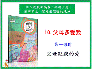 部編版三上道法10.父母多愛我第1課時課件.pptx