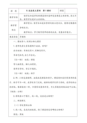 部編版二上道法9.這些是大家的第1課時教案.docx