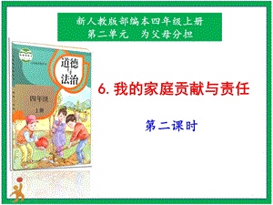 部編版四上道德與法治7.我的家庭貢獻與責任第2課時課件.pptx