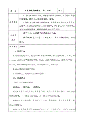 部編版二上道法8.裝扮我們的教室第2課時(shí)教案.docx