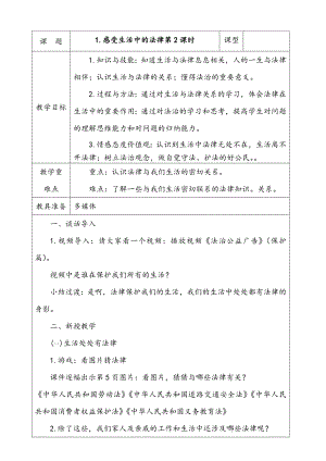 部編版六上道德與法治1.感受生活中的法律第2課時教案.docx