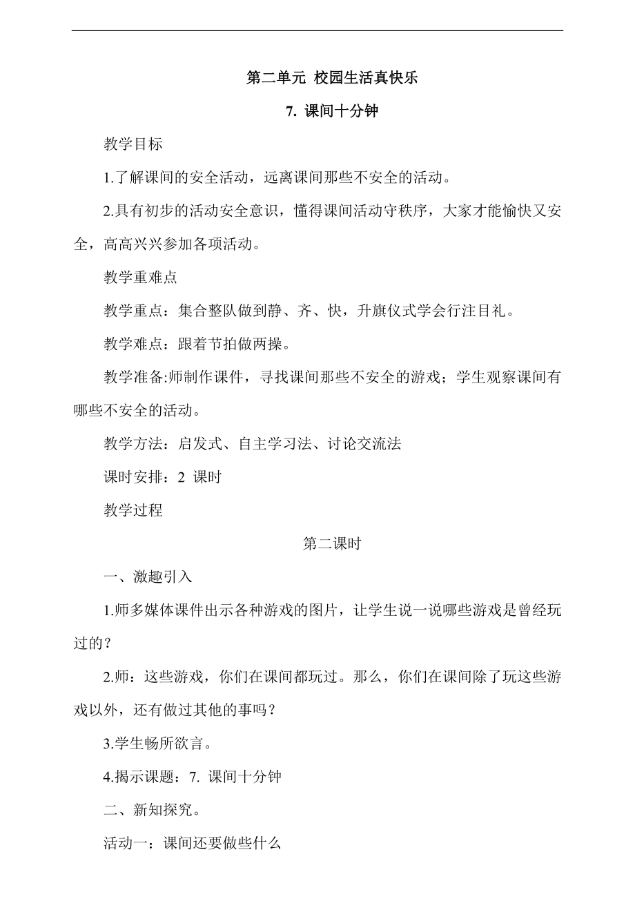 部編版一上道德與法治7《課間十分鐘》第2課時 課件+教案+視頻素材.zip
