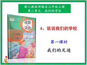 部編版三上道德與法治4.說說我們的學(xué)校第1課時課件.pptx