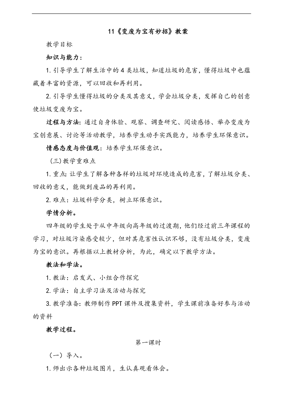 部編版四上道德與法治11.變廢為寶有妙招第1課時課件+配套教案+視頻素材.zip