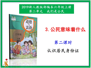 部編版六上道德與法治3.公民意味著什么第2課時課件.pptx