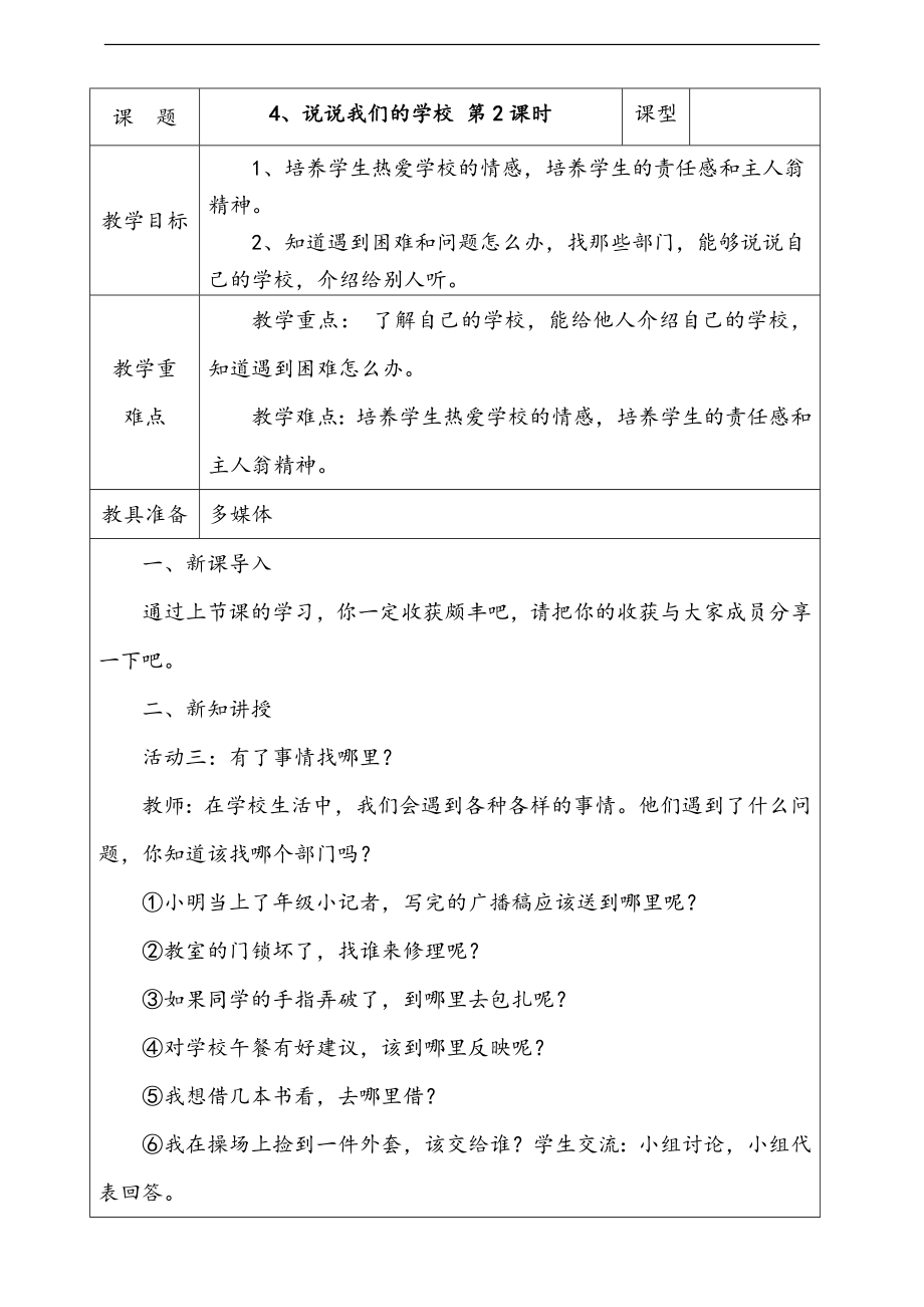 部編版三上道德與法治4.說說我們的學(xué)校第2課時課件配套教案.zip