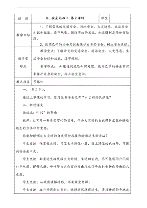 部編版二上道法8.安全記心上第2課時教案.docx