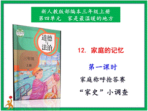 部編版二上道法2.家庭的記憶第1課時(shí)課件.pptx